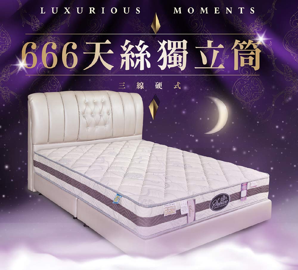 莎貝絲名床 666天絲三線硬式獨立筒床墊