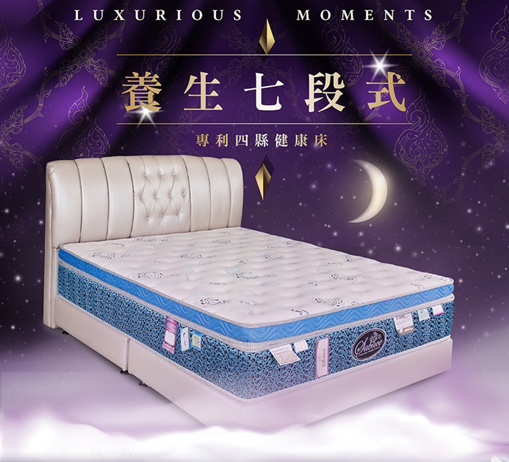 莎貝絲名床 養生七段式專利四線健康床床墊